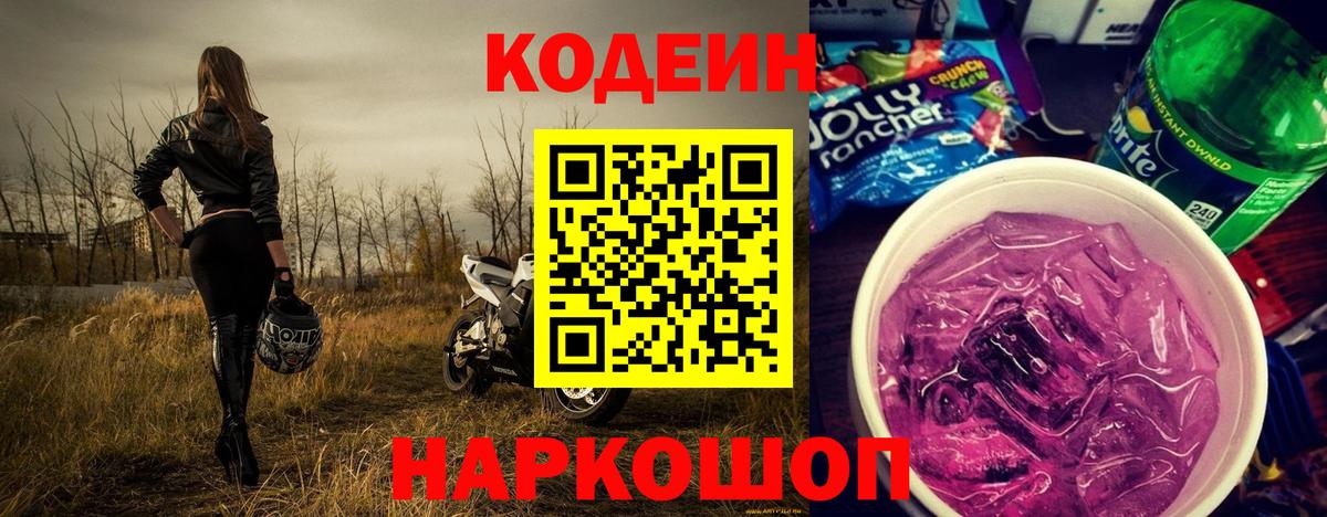 Codein Purple Drank  Codein напиток Lean (лин)  купить наркотик  Ижевск 